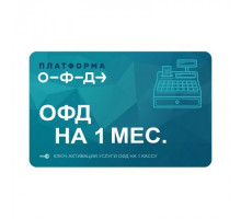 Код активации Платформа ОФД 1 мес