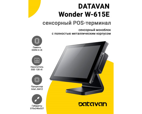 Сенсорный терминал 15" Datavan Wonder W-615E (J6412, 4/128Gb, MSR, без ОС)